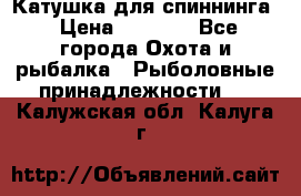 Катушка для спиннинга › Цена ­ 1 350 - Все города Охота и рыбалка » Рыболовные принадлежности   . Калужская обл.,Калуга г.